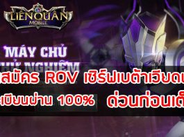 สอนสมัคร ROV เซิร์ฟเบต้าเวียดนาม ลงทะเบียน ผ่าน 100%