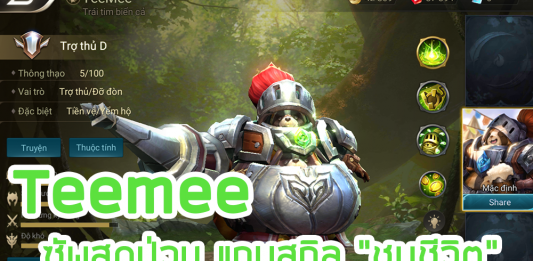 Teemee ซัพสุดป่วน แถมสกิลชุบชีวิต