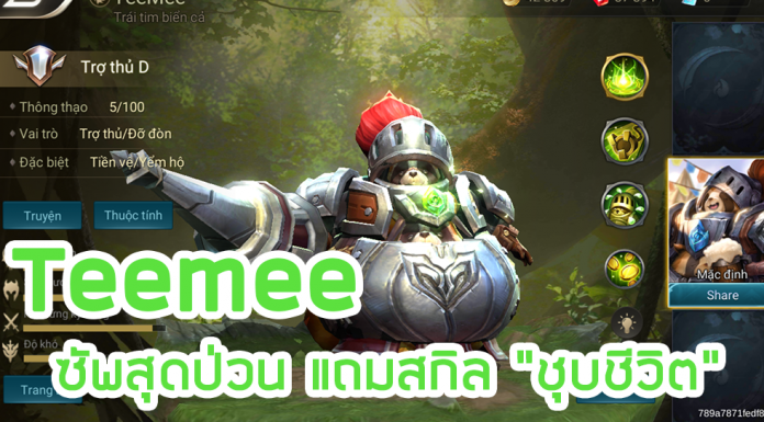 Teemee ซัพสุดป่วน แถมสกิลชุบชีวิต