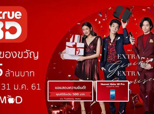 เพียงแค่มี App TrueID ก็ลุ้นรับไปเลย 2000 บาท พร้อมรางวัลอื่นๆอีกมากมาย