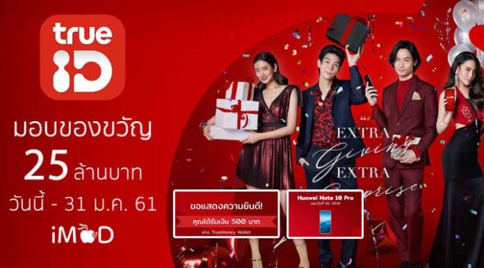 เพียงแค่มี App TrueID ก็ลุ้นรับไปเลย 2000 บาท พร้อมรางวัลอื่นๆอีกมากมาย