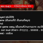 คำศัพท์น่ารู้ในเกม-ROV-02