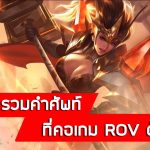 รวมคำศัพท์ที่คอเกม-ROV-ต้องรู้