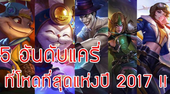 5 อันดับแครี่ ที่โหดที่สุดแห่งปี 2017 !!!