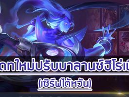 อัพเดทใหม่ปรับบาลานซ์ฮีโร่เพียบ (เซิร์ฟไต้หวัน)
