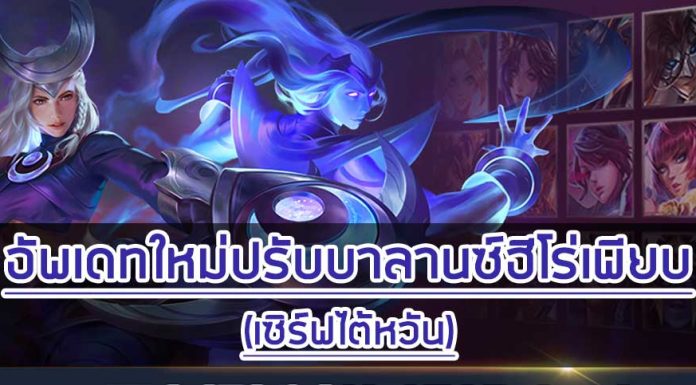 อัพเดทใหม่ปรับบาลานซ์ฮีโร่เพียบ (เซิร์ฟไต้หวัน)