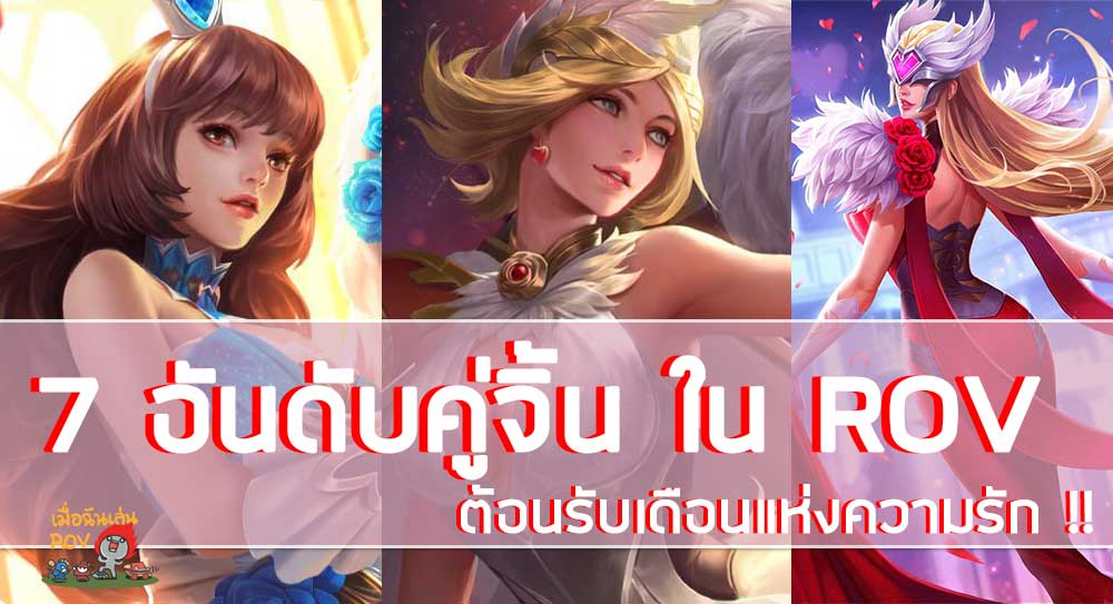 7 อันดับคู่จิ้น ใน ROV ต้อนรับเดือนแห่งความรัก