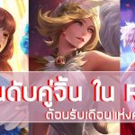 7-อันดับคู่จิ้น-ใน-ROV-ต้อนรับเดือนแห่งความรัก