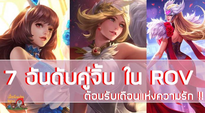 7 อันดับคู่จิ้น ใน ROV ต้อนรับเดือนแห่งความรัก !! 7 อันดับคู่จิ้น ใน ROV ต้อนรับเดือนแห่งความรัก