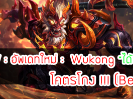 ROV : อัพเดทใหม่ : Wukong “ได้บัพ“ โคตรโกง !!! (Beta)