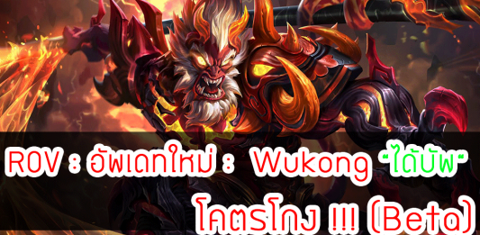 ROV : อัพเดทใหม่ : Wukong “ได้บัพ“ โคตรโกง !!! (Beta)