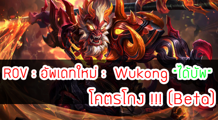 ROV : อัพเดทใหม่ : Wukong “ได้บัพ“ โคตรโกง !!! (Beta)