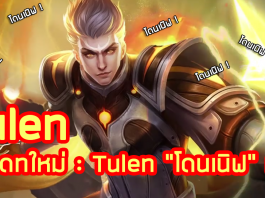 ROV : อัพเดทใหม่ : Tulen “โดนเนิฟ“ แล้ว !!! (Beta)