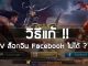 วิธีแก้ rov ล็อกอิน facebookไม่ได้