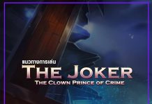 แนวทางการเล่น The Joker 01