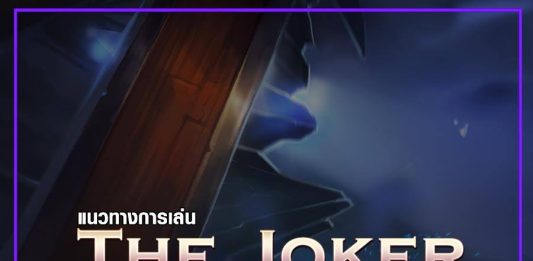 แนวทางการเล่น The Joker 01