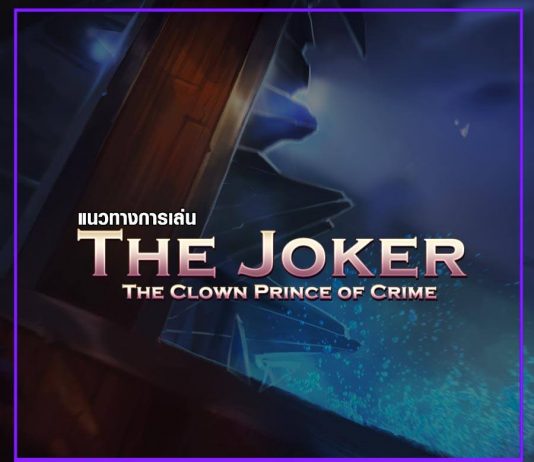 แนวทางการเล่น The Joker 01
