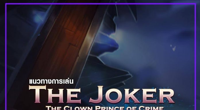แนวทางการเล่น The Joker 01