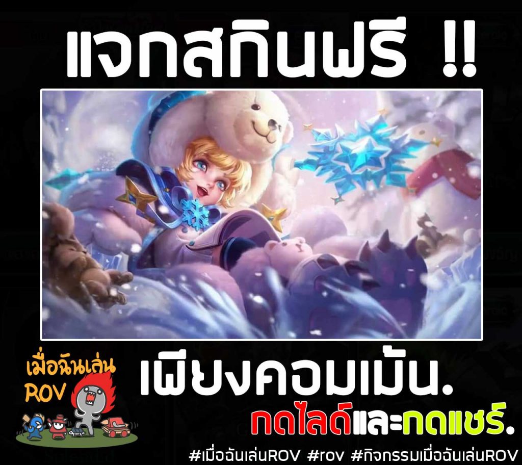 แจกสกินAlice ,แจกสกินrov,แจกสกินฟรีrov,แจกสกิน Snowy Alice ฟรี