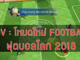 ROV : โหมดใหม่ FOOTBALL ฟุตบอลโลก 2018 !! ROV--โหมดใหม่-FOOTBALL-ฟุตบอลโลก-2018-ปก