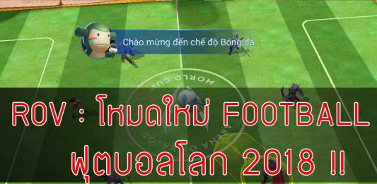 ROV--โหมดใหม่-FOOTBALL-ฟุตบอลโลก-2018-ปก