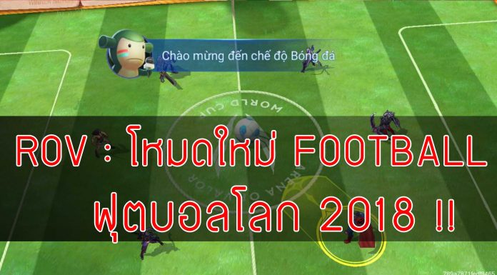 ROV : โหมดใหม่ FOOTBALL ฟุตบอลโลก 2018 !! ROV--โหมดใหม่-FOOTBALL-ฟุตบอลโลก-2018-ปก
