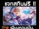 แจกสกินAlice ,แจกสกินrov,แจกสกินฟรีrov,แจกสกิน Snowy Alice ฟรี