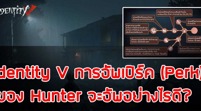Identity V การอัพเปิร์ค (Perk) ของ Hunter จะอัพอย่างไรดี?