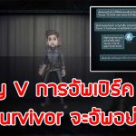 Identity-V-การอัพเปิร์ค-(Perk)-ของ-Survivor-จะอัพอย่างไรดี