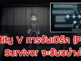 การอัพเปิร์คของ Survivor - Identity V