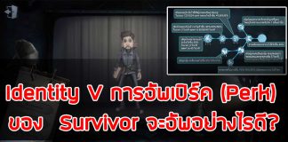 การอัพเปิร์คของ Survivor - Identity V