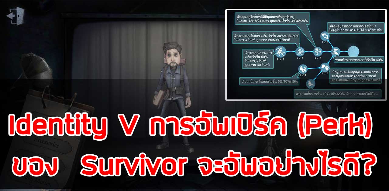 Identity V การอัพเปิร์ค (Perk) ของ Survivor จะอัพอย่างไรดี?
