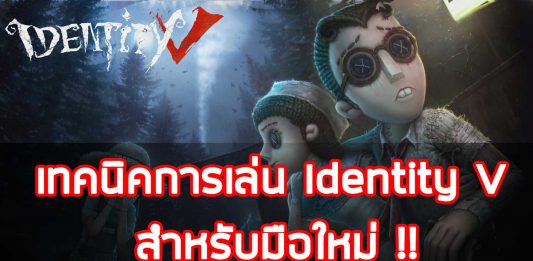 เทคนิคการเล่น Identity V สำหรับมือใหม่ !! เทคนิคการเล่น-Identity-V-สำหรับมือใหม่