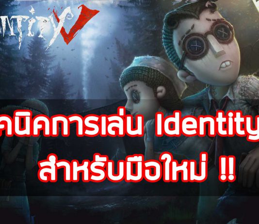 เทคนิคการเล่น-Identity-V-สำหรับมือใหม่