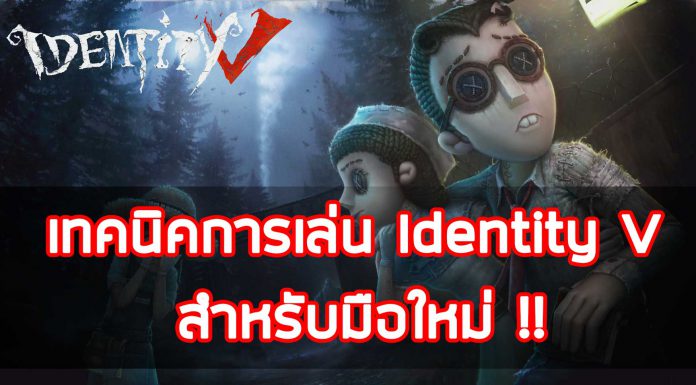 เทคนิคการเล่น Identity V สำหรับมือใหม่ !! เทคนิคการเล่น-Identity-V-สำหรับมือใหม่