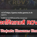 แจกโค้ดเกมส์-ROV-โค้ดสุ่มสกิน-โค้ดสุ่มสกิน-โค้ดเพชรแดง-โค้ดเหรียญ-ฟรี