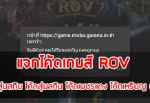 แจกโค้ดเกมส์ ROV โค้ดสุ่มสกิน โค้ดสุ่มสกิน โค้ดเพชรแดง โค้ดเหรียญ ฟรี