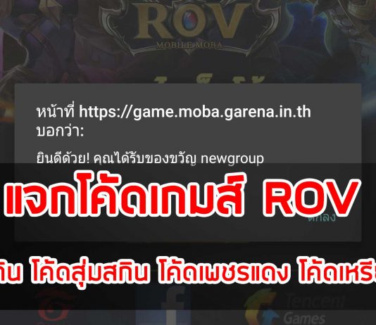 แจกโค้ดเกมส์ ROV โค้ดสุ่มสกิน โค้ดสุ่มสกิน โค้ดเพชรแดง โค้ดเหรียญ ฟรี