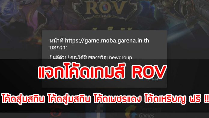 แจกโค้ดเกมส์ ROV โค้ดสุ่มสกิน โค้ดสุ่มสกิน โค้ดเพชรแดง โค้ดเหรียญ ฟรี
