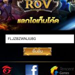 แจกโค้ดเกมส์ ROV โค้ดสุ่มสกิน โค้ดสุ่มสกิน โค้ดเพชรแดง โค้ดเหรียญ ฟรี04
