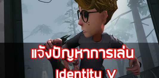แจ้งปัญหาการเล่นเกม Identity V ที่นี้เลย