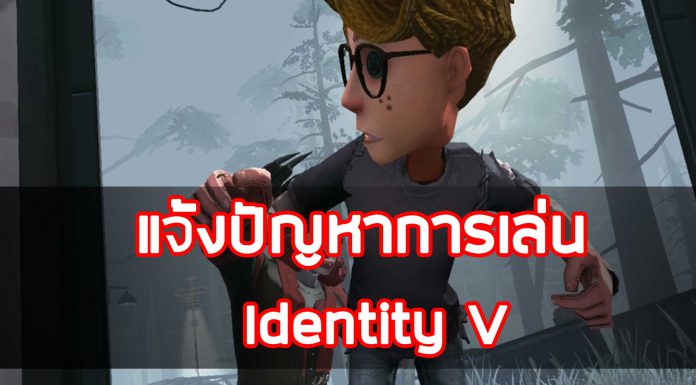 แจ้งปัญหาการเล่นเกม Identity V ที่นี้เลย