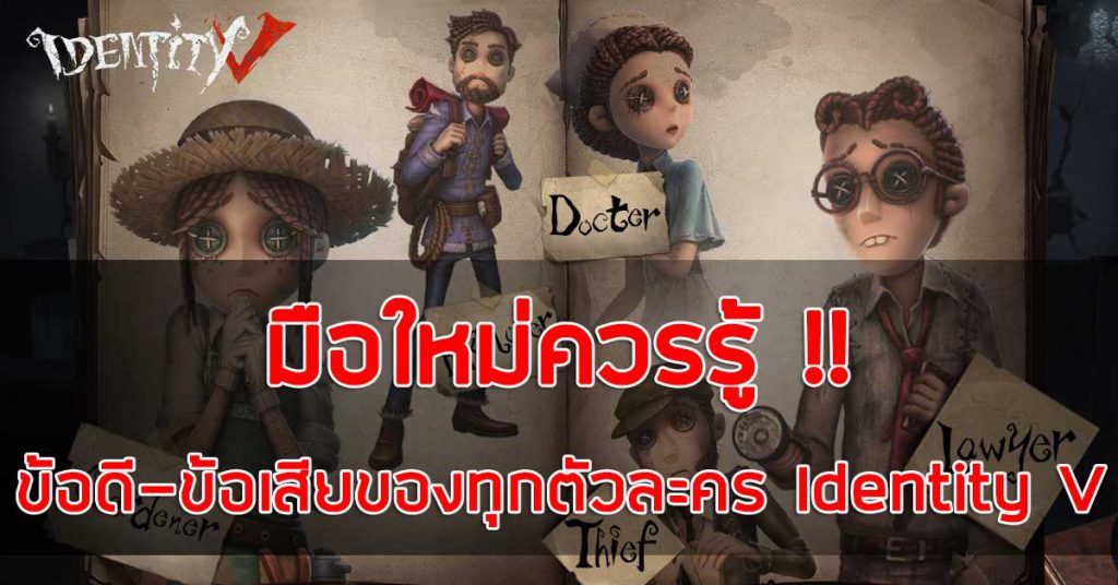 Identity V