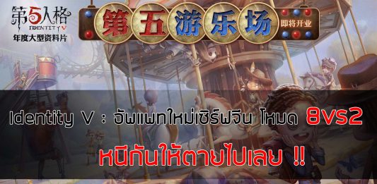 Identity V : อัพแพทใหม่เซิร์ฟจีน โหมด 8vs2 หนีกันให้ตายไปเลย !!