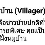 11Werewolf-ชาวบ้าน