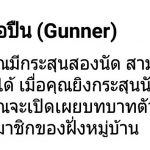 15Werewolf-มือปืน