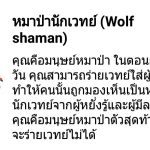 22Werewolf-หมาเวท