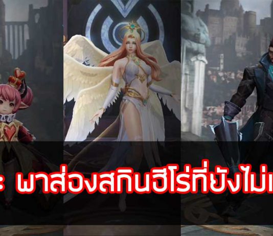 ROV : อัพเดตสกินใหม่เตรียมเข้าเซิร์ฟเบต้า 22/09/2561 !!