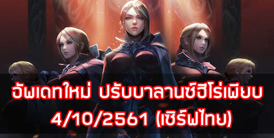 อัพเดทใหม่ ปรับบาลานซ์ฮีโร่เพียบ 4/10/2561 (เซิร์ฟไทย)