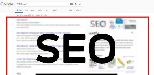 SEO คืออะไร การทำ SEO ทำได้อย่างไร วันนี้เรามีคำตอบ